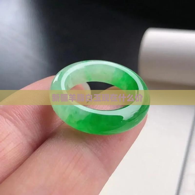 新疆羊脂白玉现在什么价