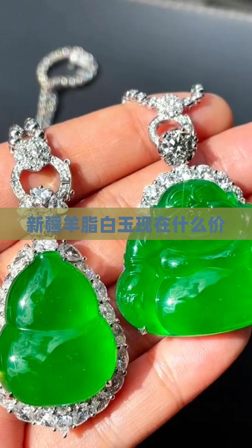 新疆羊脂白玉现在什么价