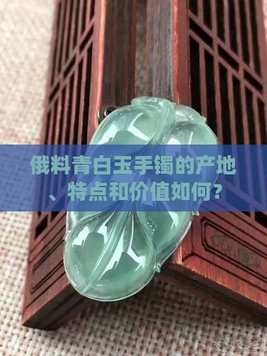 俄料青白玉手镯