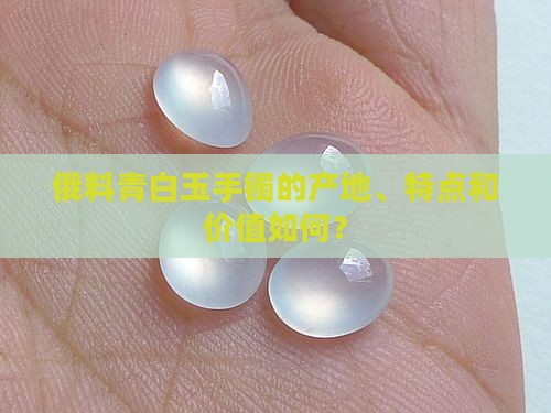 俄料青白玉手镯