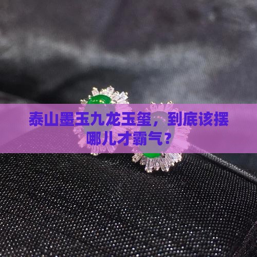 泰山墨玉九龙玉玺摆放位置