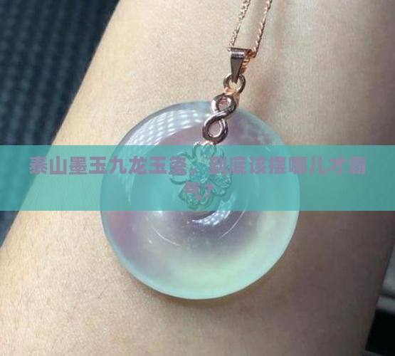 泰山墨玉九龙玉玺摆放位置