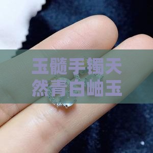 玉髓手镯天然青白岫玉值钱吗
