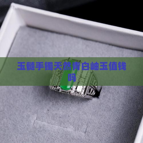 玉髓手镯天然青白岫玉值钱吗