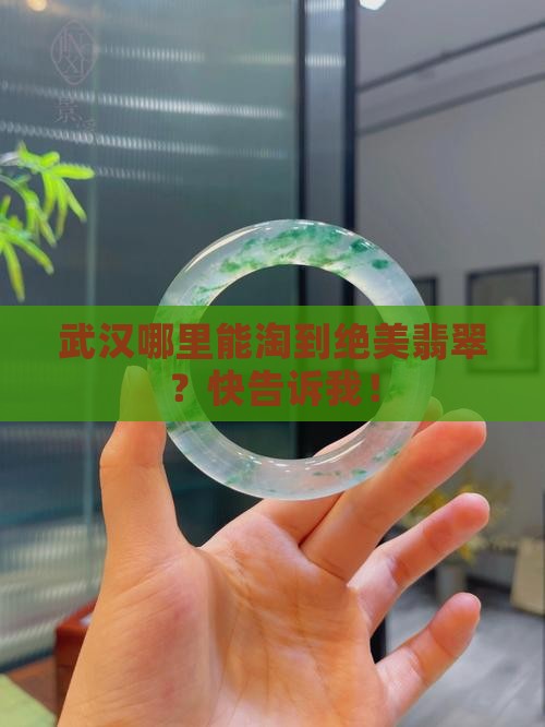武汉翡翠能去哪里买