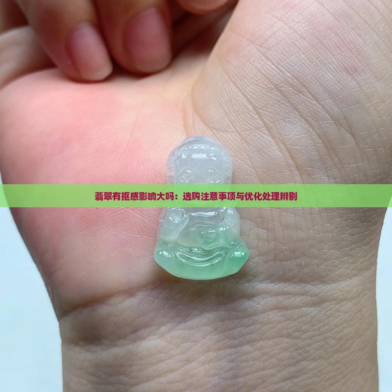 翡翠有抠感影响大吗
