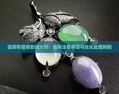 翡翠有抠感影响大吗