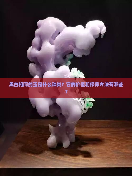 黑白相间的玉