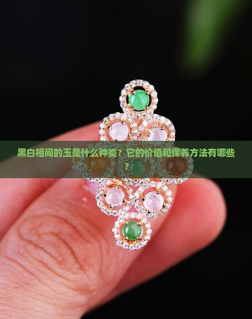 黑白相间的玉