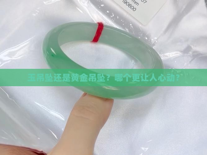 玉吊坠和黄金吊坠哪个贵
