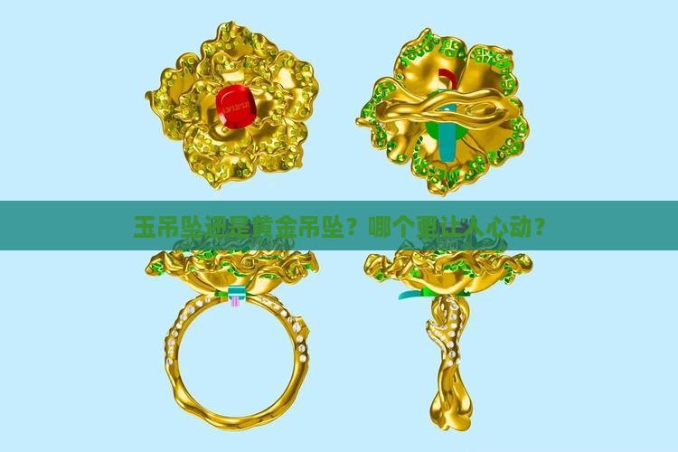 玉吊坠和黄金吊坠哪个贵
