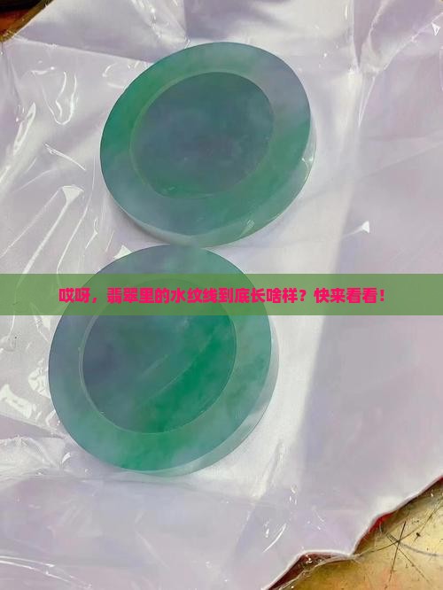 翡翠水纹线什么样子的