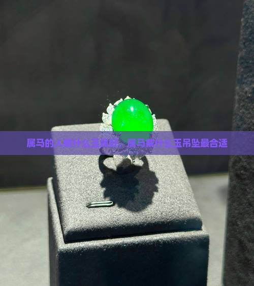 属马的人戴什么玉佩好