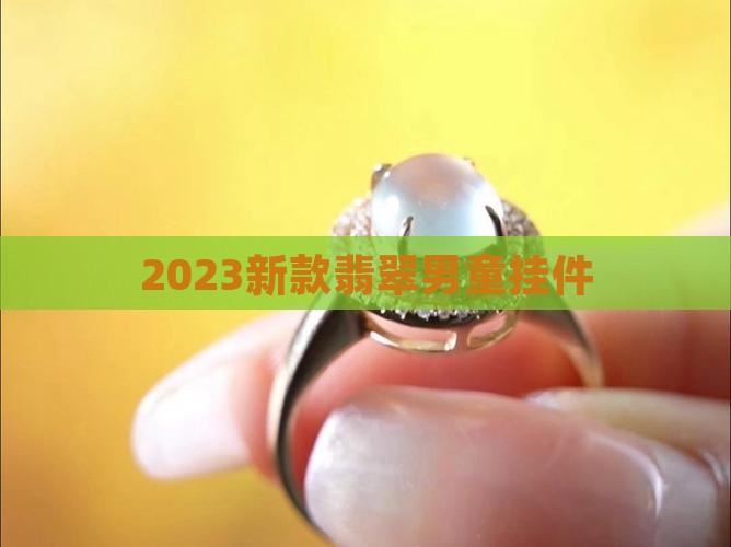 翡翠男童挂件