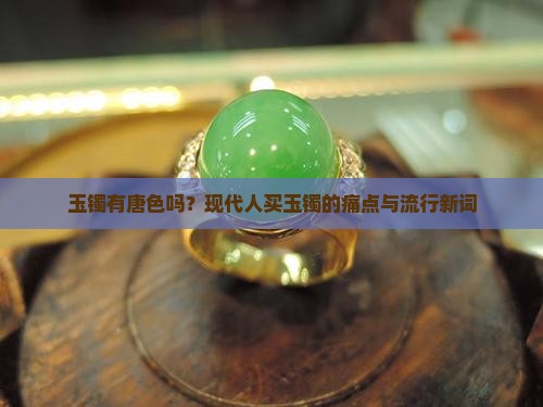 玉镯有唐色吗
