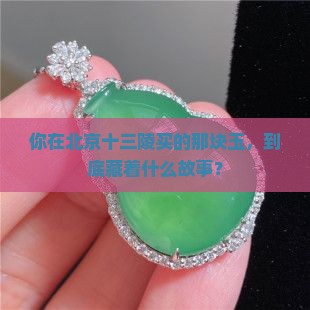 北京十三陵买的玉