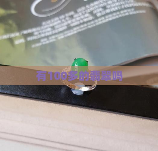 有100多的翡翠吗