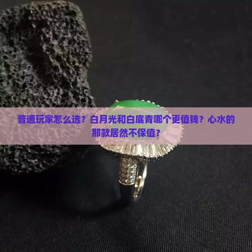 白月光和白底青哪种翡翠值钱