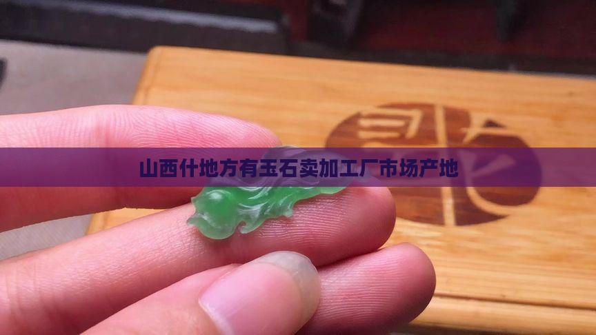 山西什地方有玉石