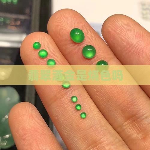 翡翠洒金是烧色吗