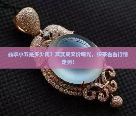 翡翠小五是多少钱