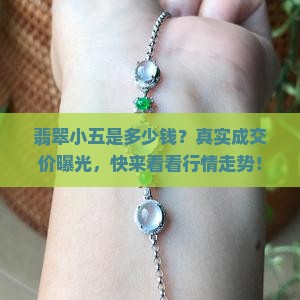 翡翠小五是多少钱
