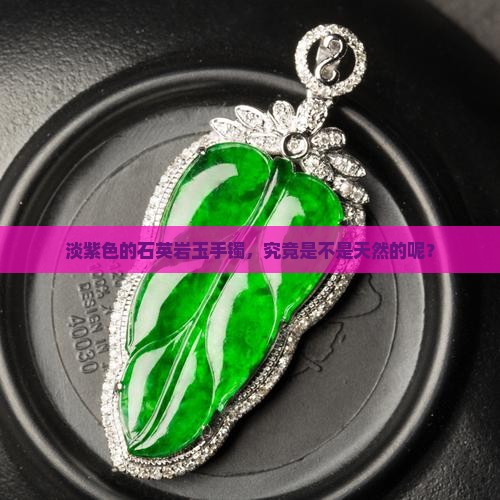 石英岩玉手镯淡紫色是天然的吗