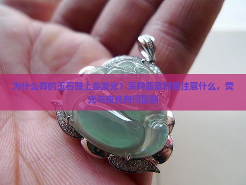 为什么有的玉晚上会发光