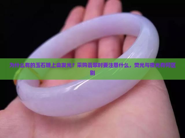 为什么有的玉晚上会发光