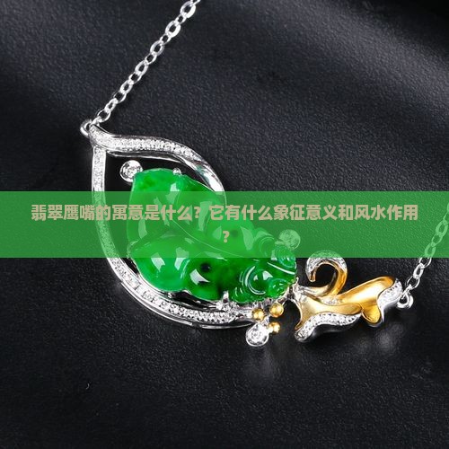 翡翠鹰嘴寓意