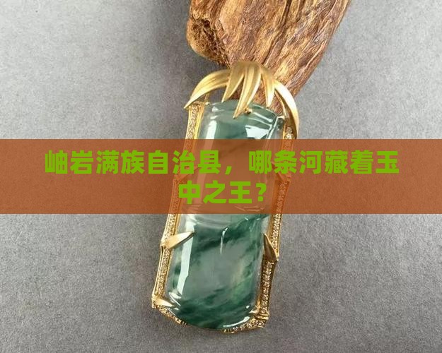 岫岩满族自治县那条河有玉石