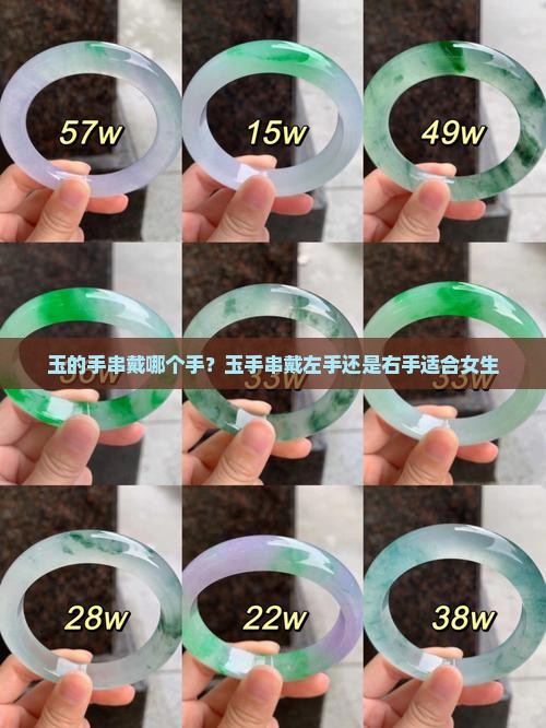 玉的手串戴哪个手