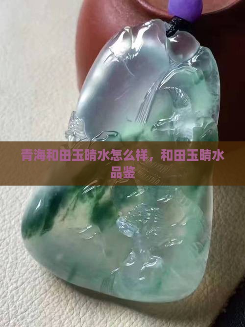 青海高冰晴水怎么样