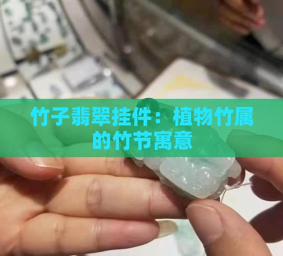 竹子翡翠挂件