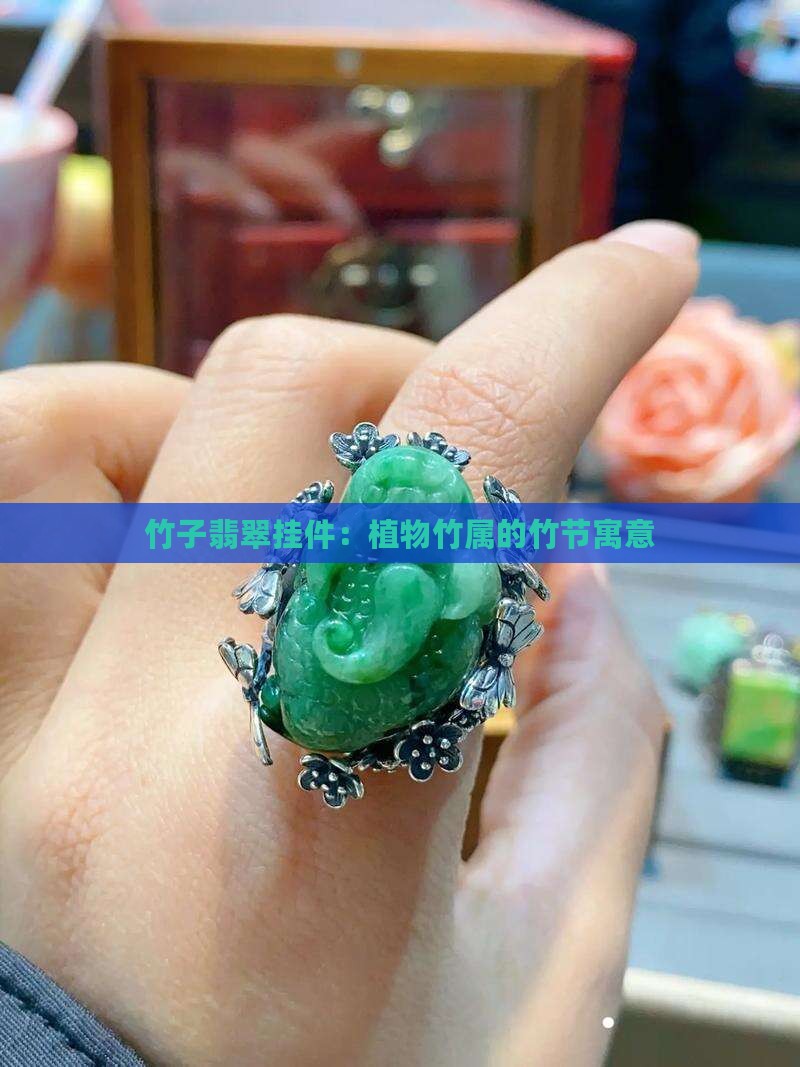 竹子翡翠挂件