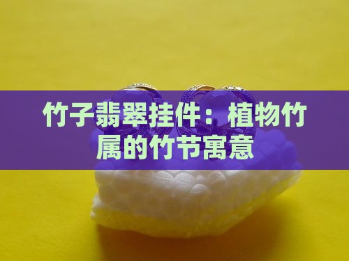竹子翡翠挂件