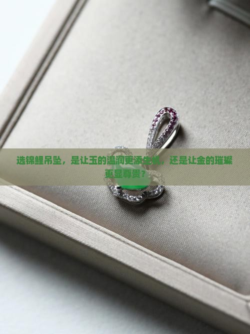 带佩饰锦鲤吊坠是玉的好还是金的好
