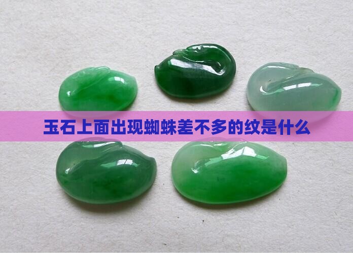 玉石上面出现蜘蛛差不多的纹