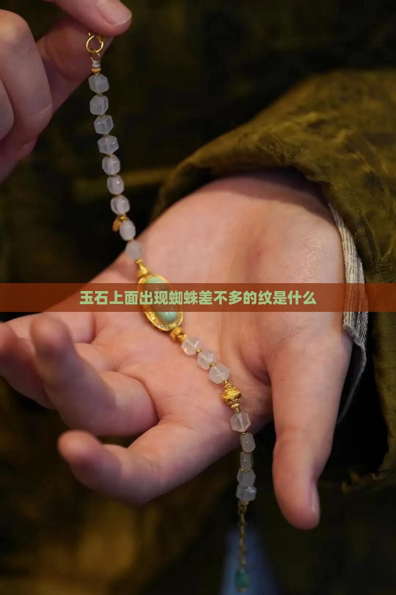 玉石上面出现蜘蛛差不多的纹