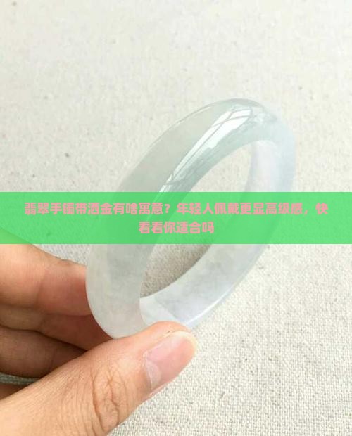 翡翠手镯带洒金有啥寓意