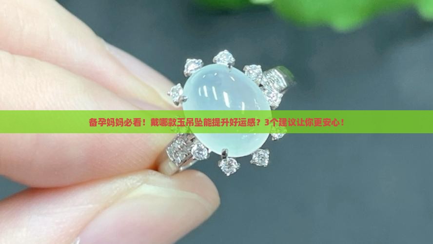 想求子戴什么玉吊坠好