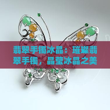 翡翠手镯冰晶