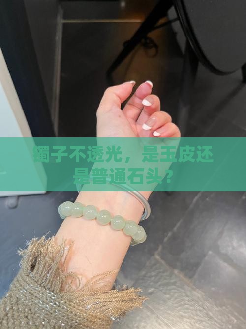 不通透翡翠镯子是玉皮吗