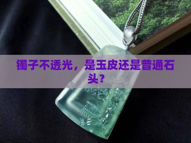 不通透翡翠镯子是玉皮吗