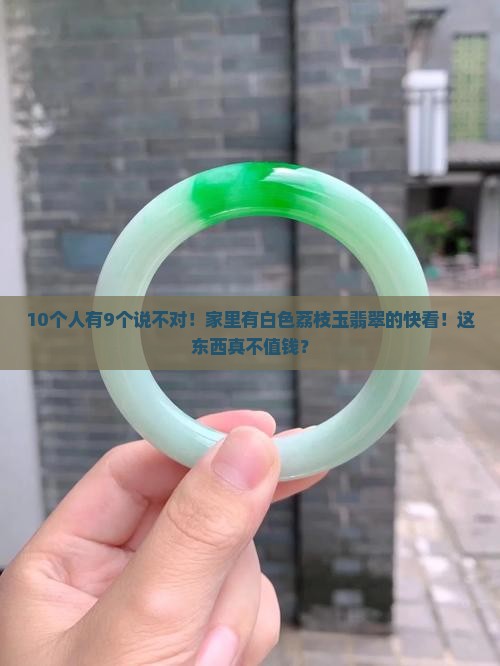 荔枝玉的白色翡翠值钱吗