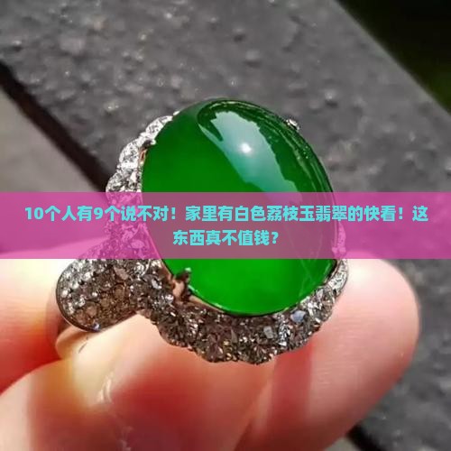 荔枝玉的白色翡翠值钱吗