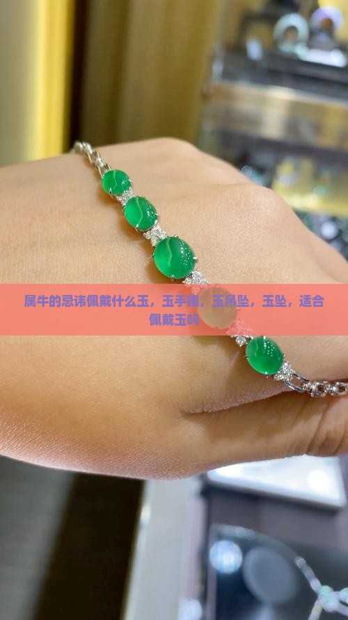 属牛的忌讳佩戴什么玉