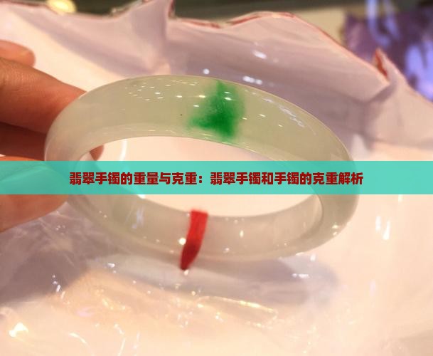 翡翠手镯看克重吗