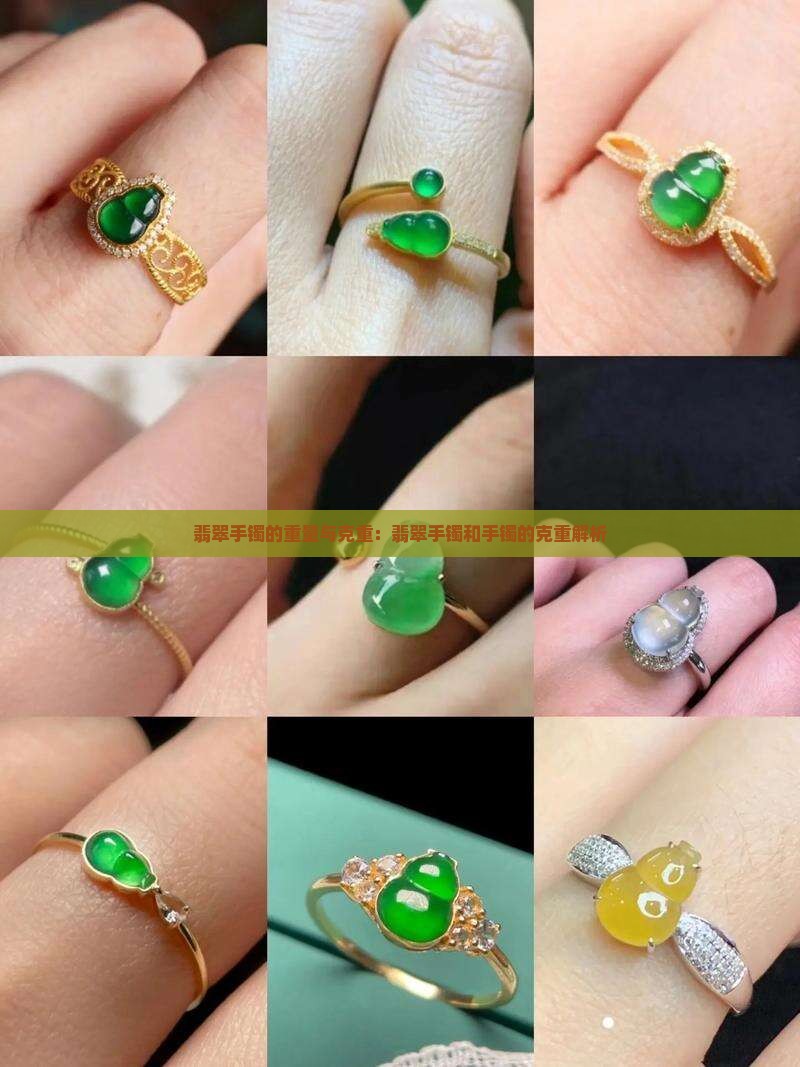 翡翠手镯看克重吗