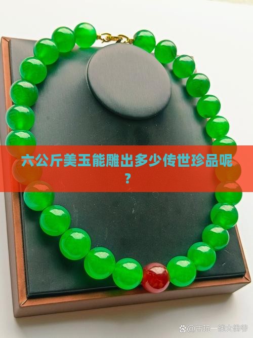 六公斤玉出多少躅子